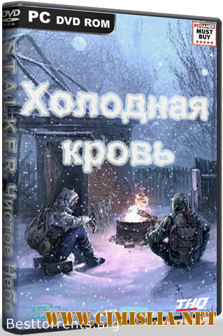 S.T.A.L.K.E.R.: Чистое Небо - Холодная кровь [P] [2008-2014 / RUS]