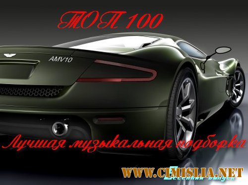 TOP 100 Лучшая Музыкальная Подборка. Весенний Выпуск [2014 / MP3 / 320 kb]