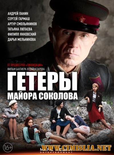 Гетеры майора Соколова [01-08 из 08] [2014 / DVDRip | Лицензия]