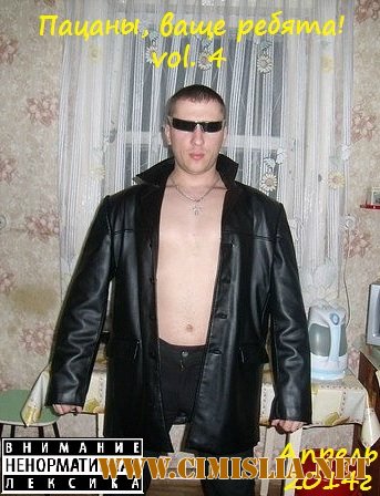 Пацаны, ваще ребята! vol.4 [2014 / MP3 / 320 kb]
