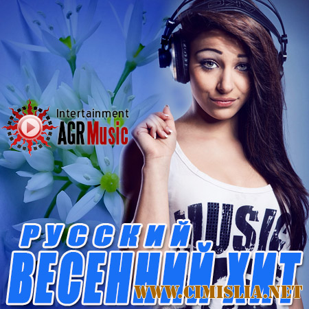 Весенний Хит. Русский [2014 / MP3 / 256 kb]