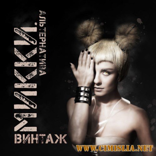 Винтаж - Микки [2014 / MP3 /256 kb]