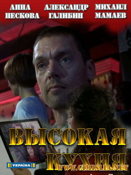 Высокая кухня [01-02 из 02] [2014 / SATRip]