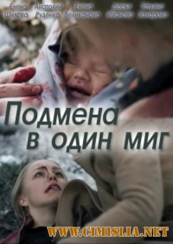 Подмена в один миг [01-02 из 02] [2014 / SATRip]