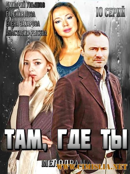 Там, где ты [01-10 из 10] [2014 / HDTVRip]