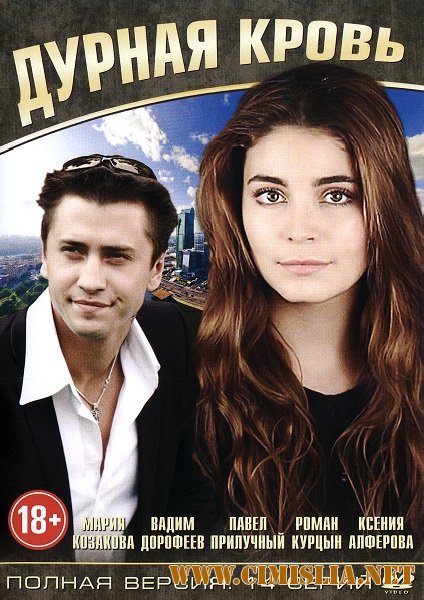 Дурная кровь (Непобежденная) [01-14 из 14] [2013 / HDTVRip]