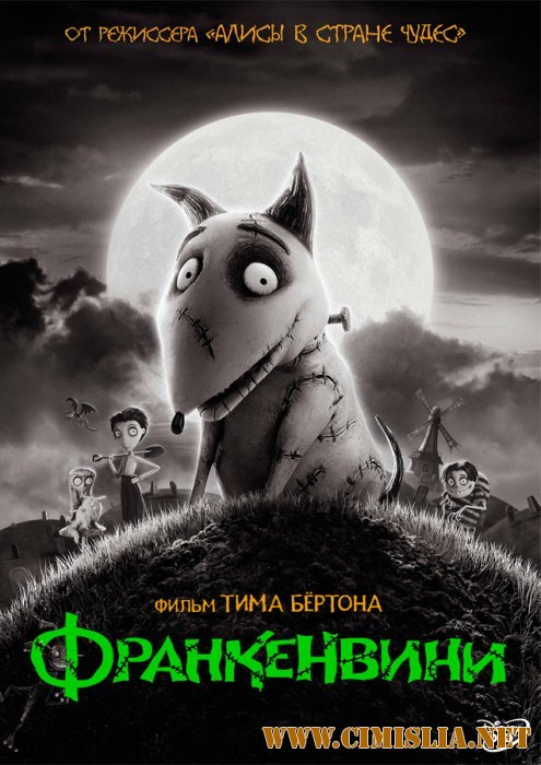 Франкенвини / Frankenweenie [2012 / BDRip  | Лицензия]