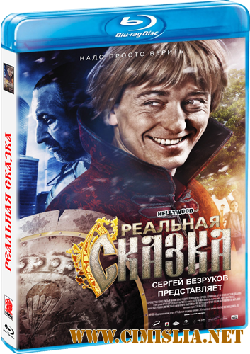 Реальная сказка [2011 / BDRip | Лицензия]
