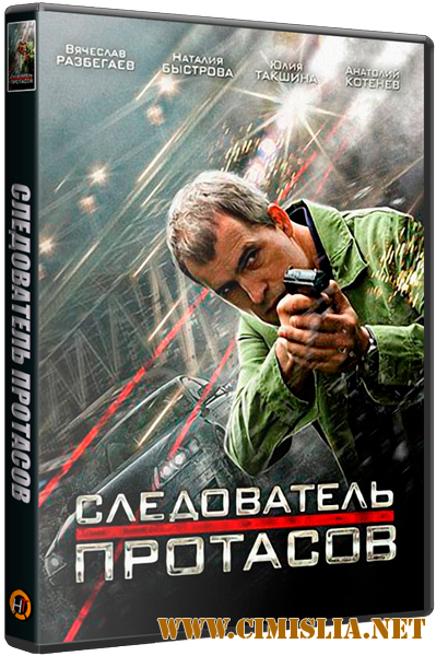 Следователь Протасов [01-16 из 16] [2014 / SATRip]