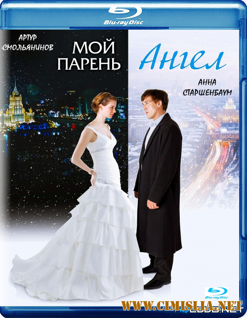 Мой парень - ангел [2011 / BDRip]