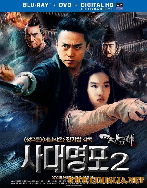 Четверо 2 / Si Da Ming Bu 2 [2013 / HDRip]