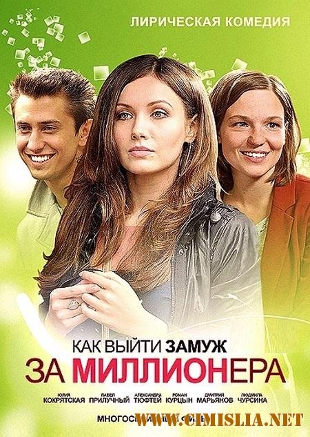 Как выйти замуж за миллионера [02x01-12 из 12] [2013 / SATRip]