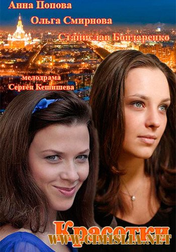 Красотки [01-02 из 02] [2014 / HDTVRip]