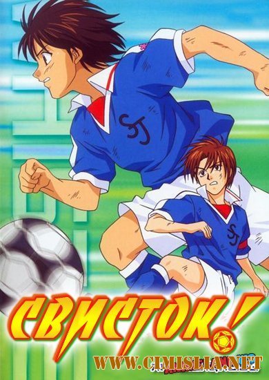 Свисток! / Whistle! [01-39 из 39] [2002-2003 / DVDRip]