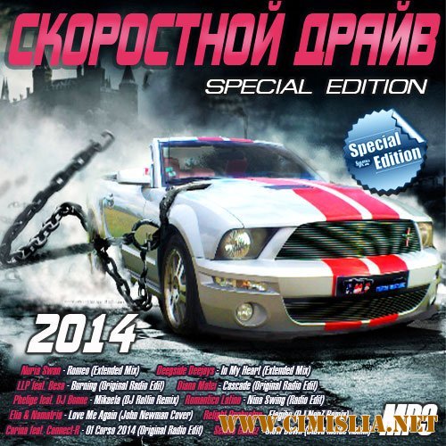 Скоростной Драйв [Special Edition] [2014 / MP3 / 256 kb]