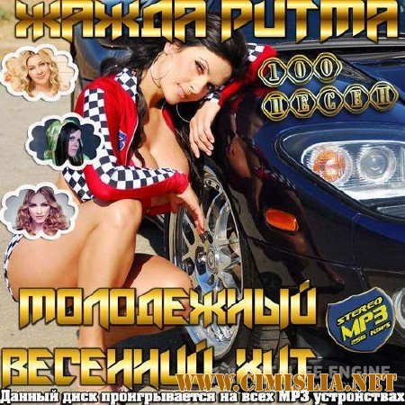 Жажда ритма. Молодежный весенний хит [2014 / MP3 / 256 kb]