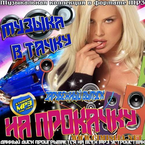 Музыка в тачку на прокачку. Зарубежный выпуск [2014 / MP3 / 256 kb]