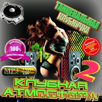 Танцевальная клубничка #2 Зарубежный [2014 / MP3 / 256-320 kb]