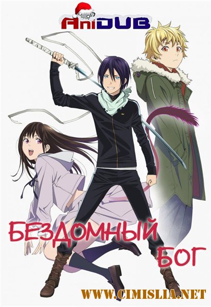 Бездомный Бог / Noragami [01-12 из 12] [2014 / HDTVRip]