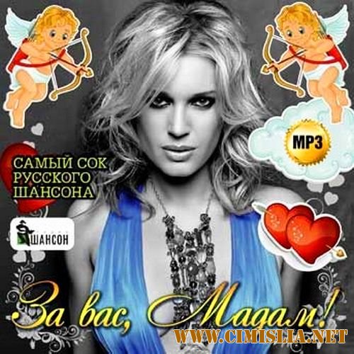 За Вас, Мадам! Cамый сок русского шансона [2014 / MP3 / 128 kb]