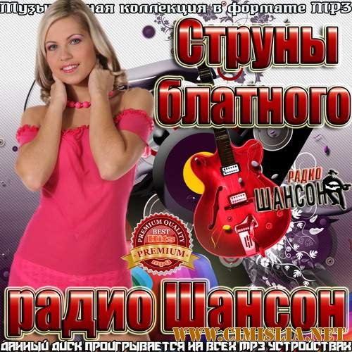 Струны блатного радио Шансон [2014 / MP3 / 256 kb]