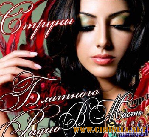 Струны Блатного Радио. В Масть [2014 / MP3 / 256 kb]