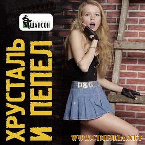 Хрусталь и пепел. Сборник хитов от радио Шансон [2014 / MP3 / 256 kb]