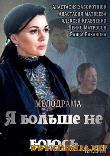 Я больше не боюсь (Все к лучшему) [01-10 из 10] [2014 / HDTVRip]