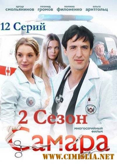 Самара 2 [01-12 из 12] [2014 / SATRip]