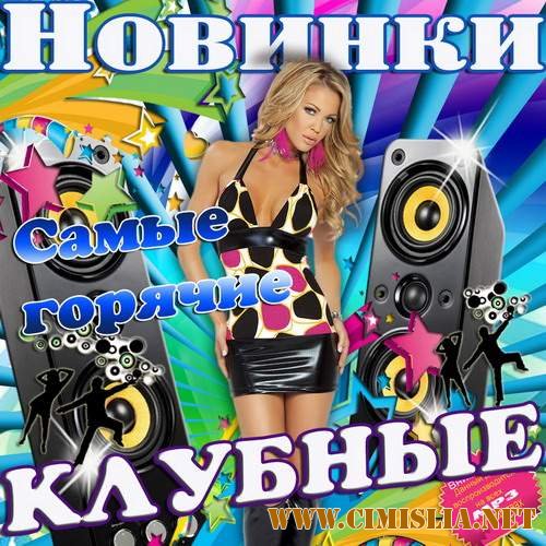 Самые горячие клубные новинки [2014 / MP3 / 256 kb]