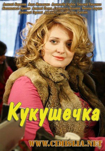 Кукушечка [01-08 из 08] [2014 / WEB-DLRip]