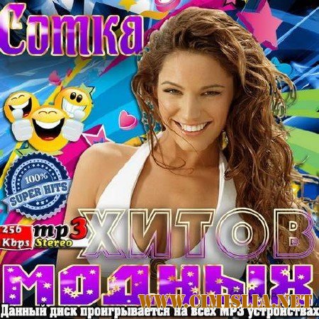 Cотка модных хитов [2014 / MP3 / 256 kb]