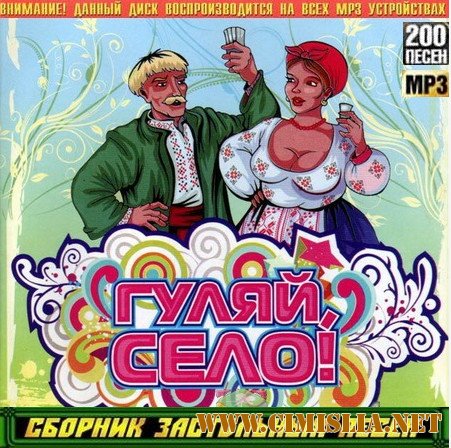 Гуляй, Село! Сборник застольных песен [2014 / MP3 / 128 kb]