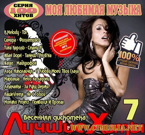 Весенняя дискотека. Лучшие хиты #7 [2014 / MP3 / 256 kb]