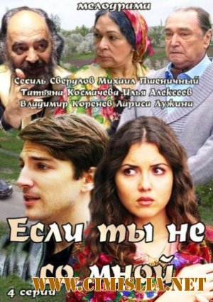 Если ты не со мной [01-04 из 04] [2014 / SATRip]