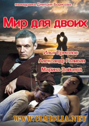 Мир для двоих [01-04 из 04] [2014 / SATRip]