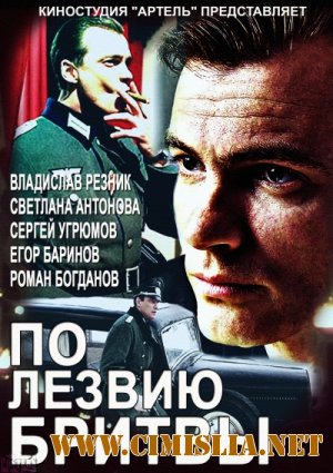 По лезвию бритвы [01-08 из 08] [2014 / SATRip]