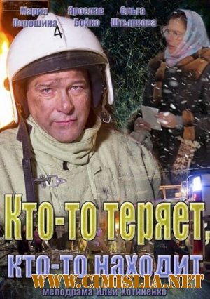 Кто-то теряет, кто-то находит [01-04 из 04] [2014 / WEB-DLRip]