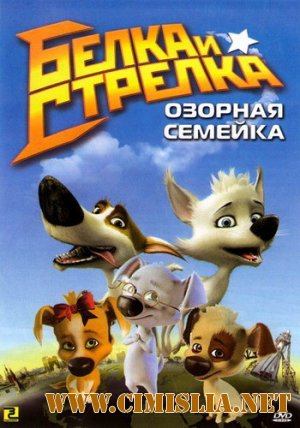Белка и Стрелка: Озорная семейка [01-55 из 55] [2010-2013 / WEB-DLRip-AVC ]