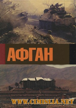 Афган. Фильм Андрея Кондрашова [2013 / HDTVRip-AVC]