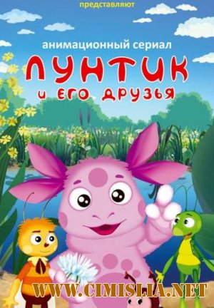 Лунтик [001-380 из 380] [2006-2011 / DVDRip]