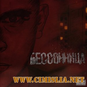 ViTAMiN - Бессонница [2014 / MP3 / 320 kb]