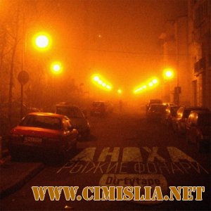 АнохА - Рыжие фонари [2014 / MP3 / 320 kb]