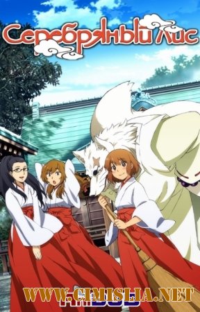 Серебряный Лис / Gingitsune [01-12 из 12] [ 2013 / HDTV]