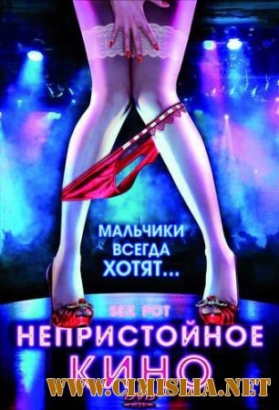Непристойное кино / Sex Pot [2009 / HDRip]