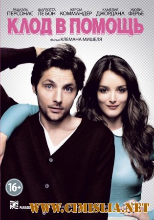 Клод в помощь / La strategie de la poussette [2012 / HDRip | лицензия]