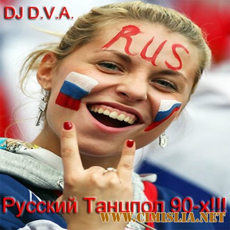 DJ D.V.A. - Русский Танцпол 90-х!!! [2013 / MP3 / 320 kb]