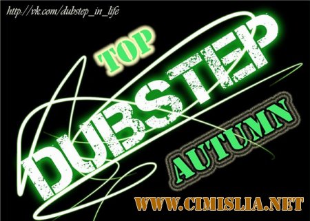 Dubstep Top [Autumn] [2013 / MP3 / 320 kb]