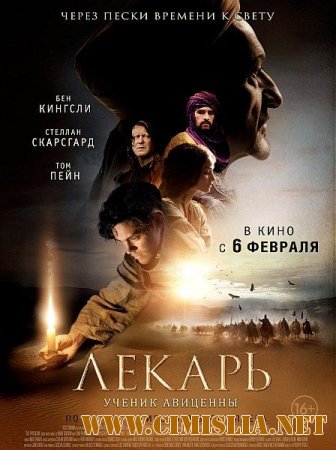 Лекарь: Ученик Авиценны / The Physician [2013 / HDRip | Лицензия]