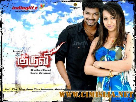 Напрасные надежды / Курьер / Kuruvi [2008 / BDRip]